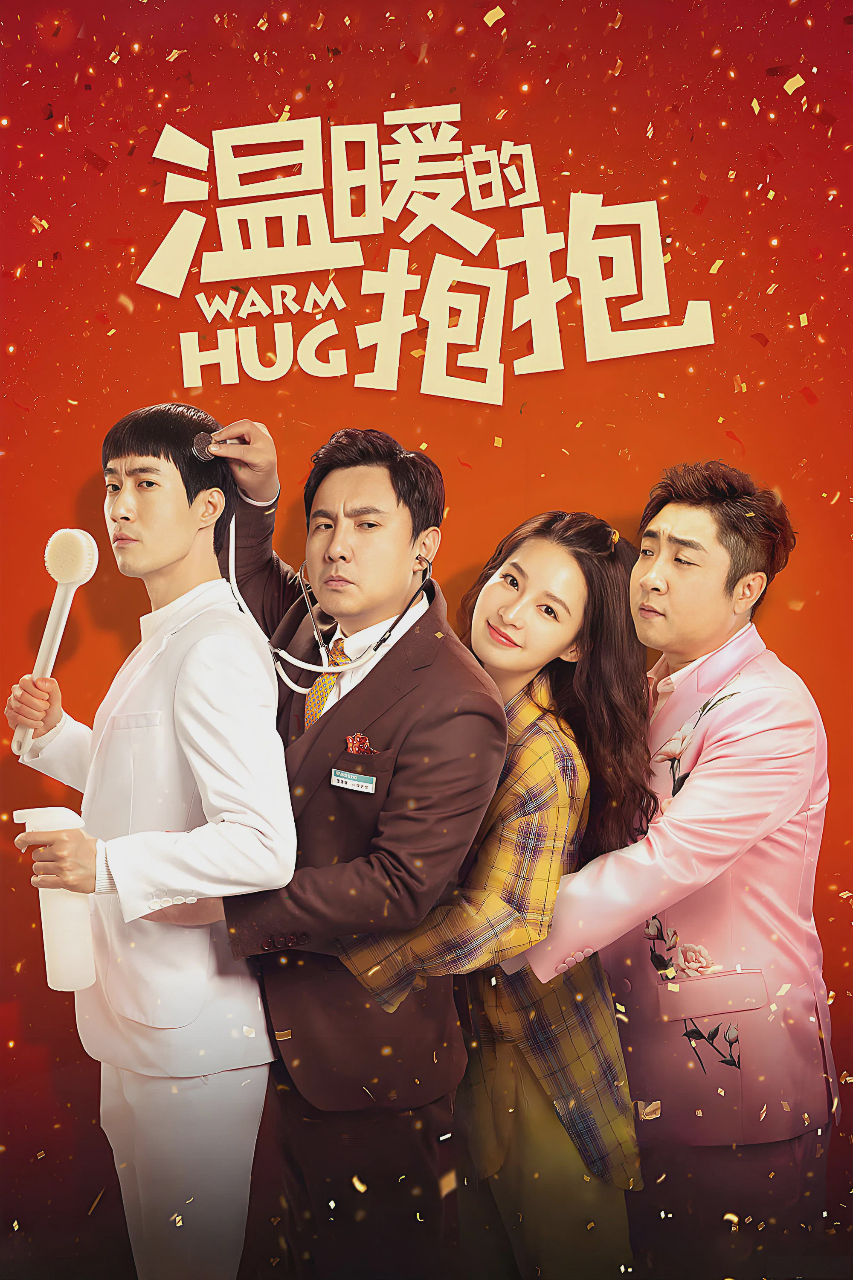 温暖的抱抱