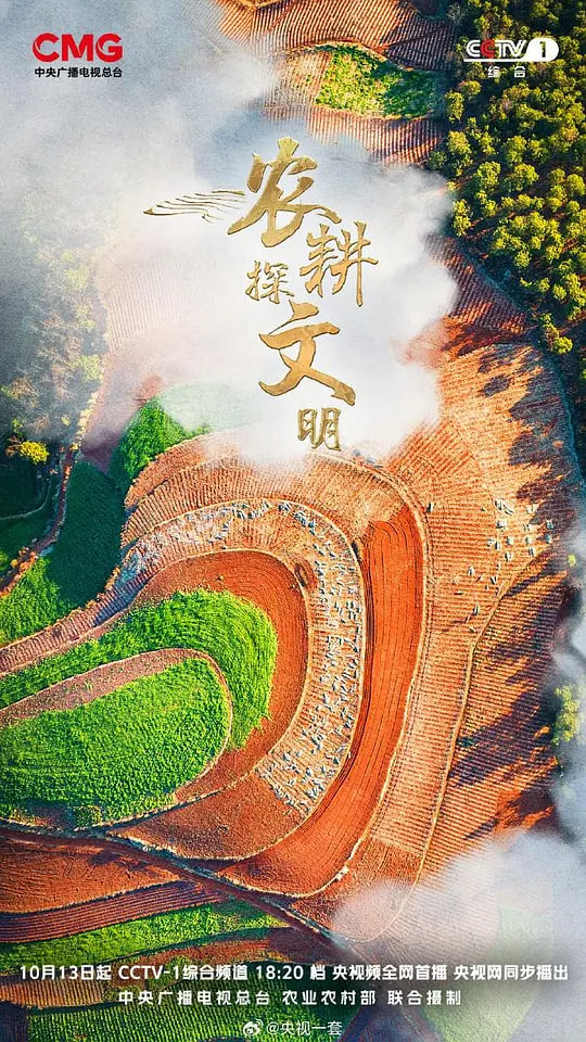 农耕探文明