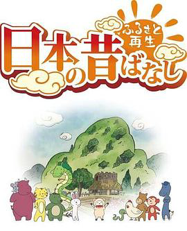 故乡漫游日本的古老传说