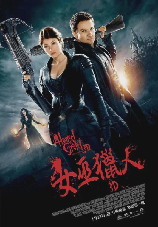 韩赛尔与格蕾特:女巫猎人