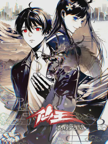 仙王的日常生活