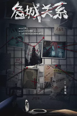 危城关系