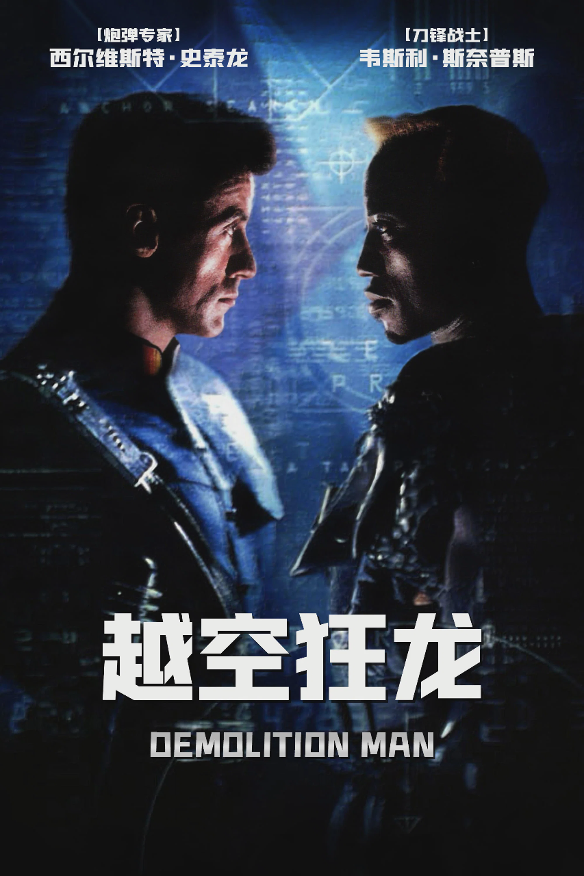 越空狂龙