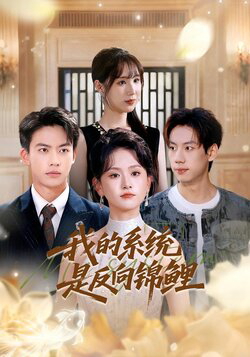 我的系统是反向锦鲤