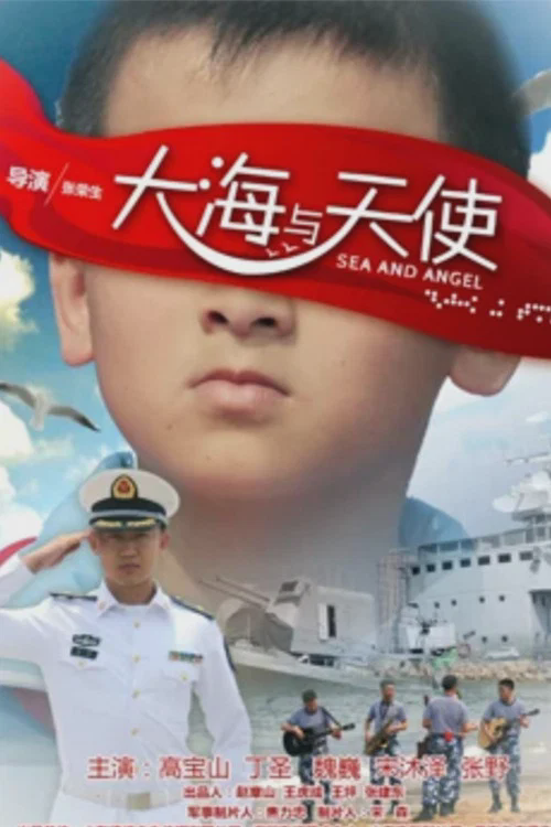 大海与天使