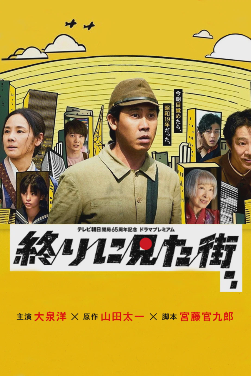 最后看见的街