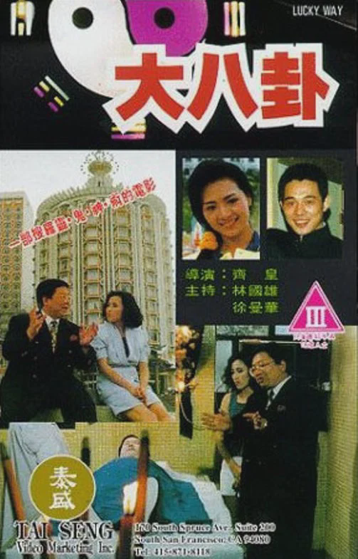 大八卦