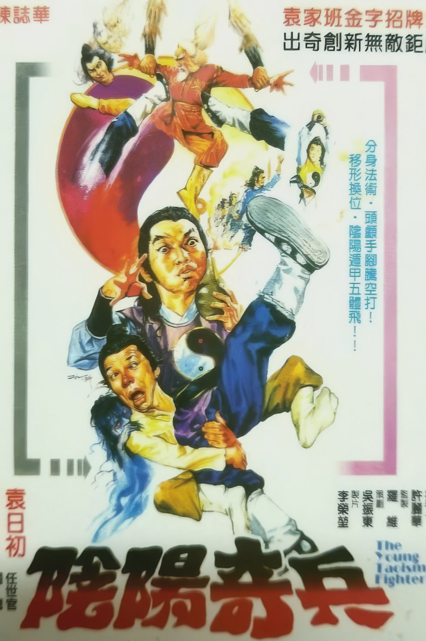 阴阳奇兵