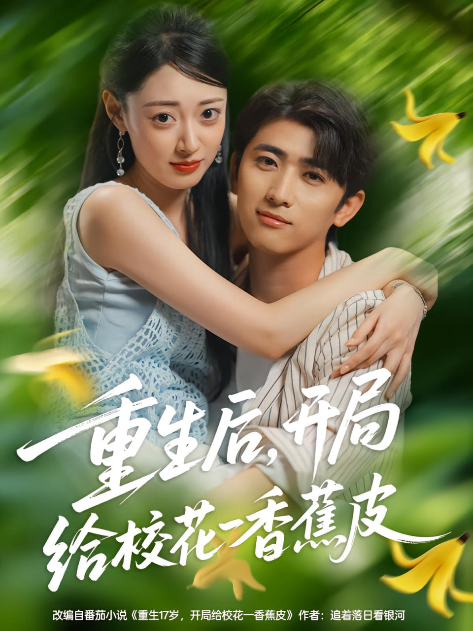 重生后,开局给校花一香蕉皮(重生后开局给校花一香蕉皮)