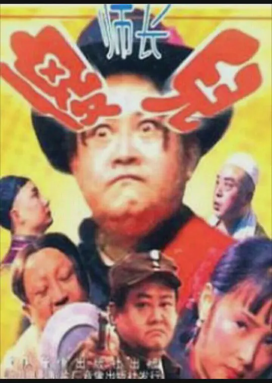 傻儿师长 四川话