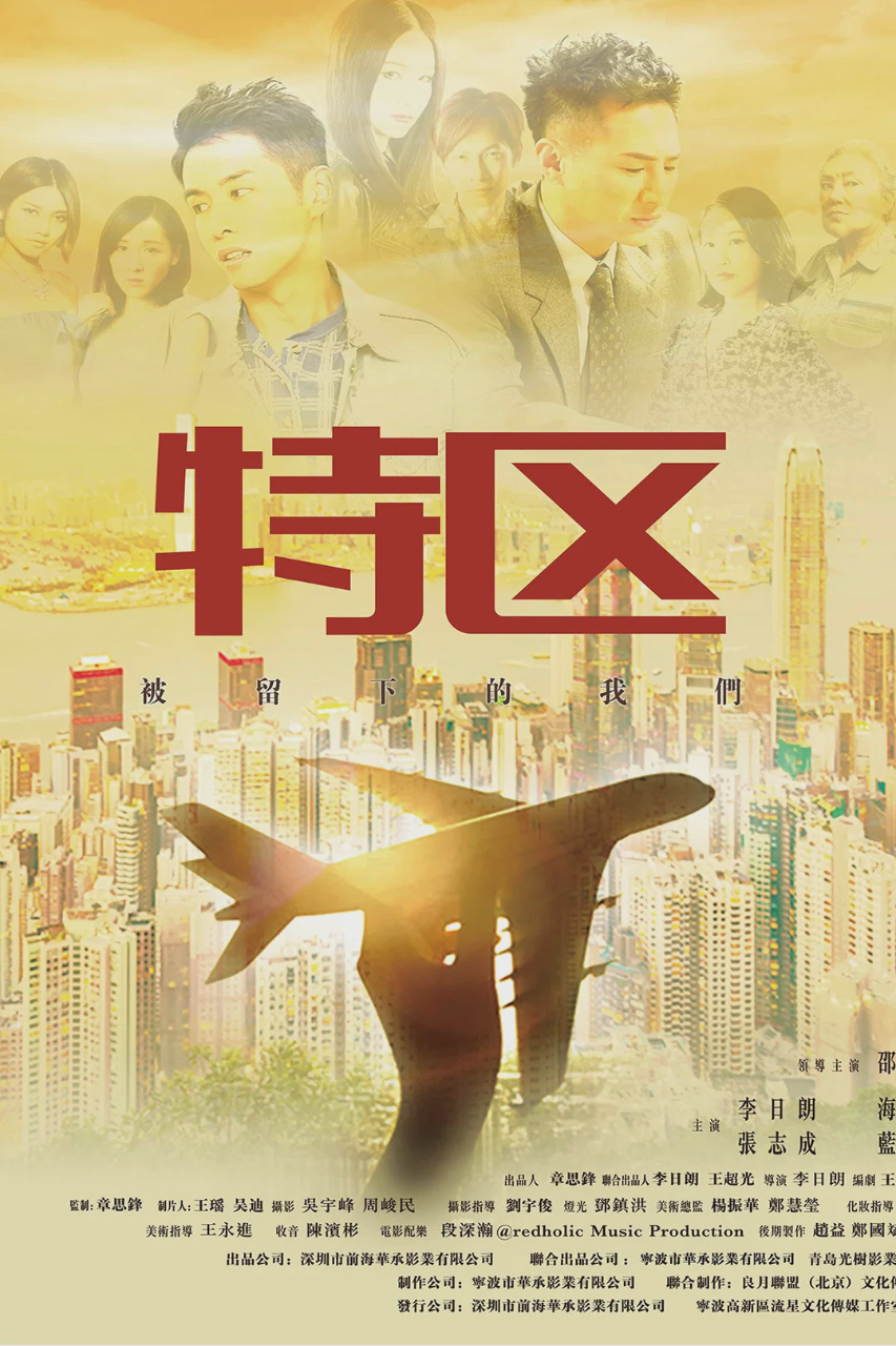 特区