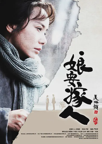 娘要嫁人2013