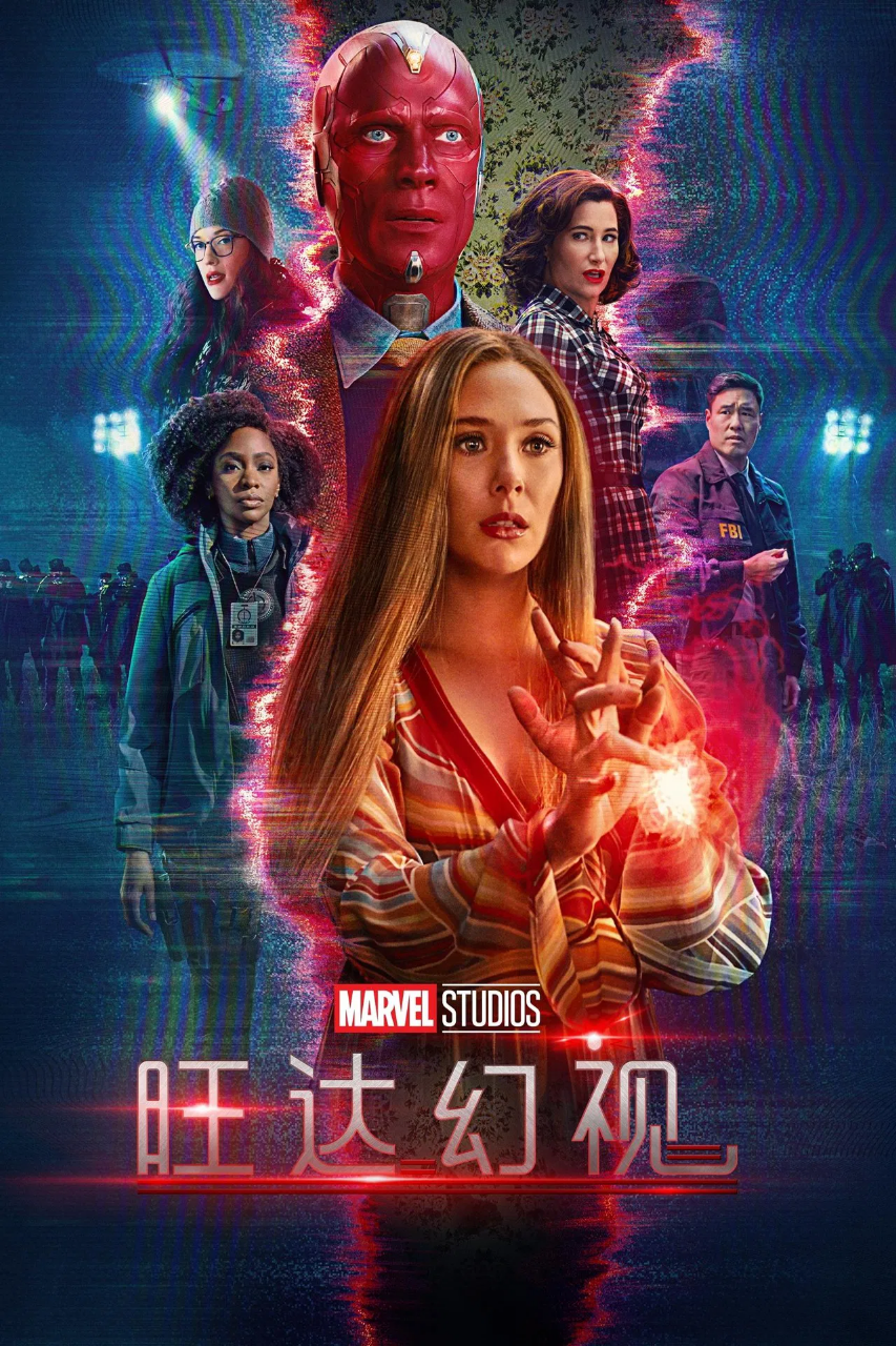旺达幻视