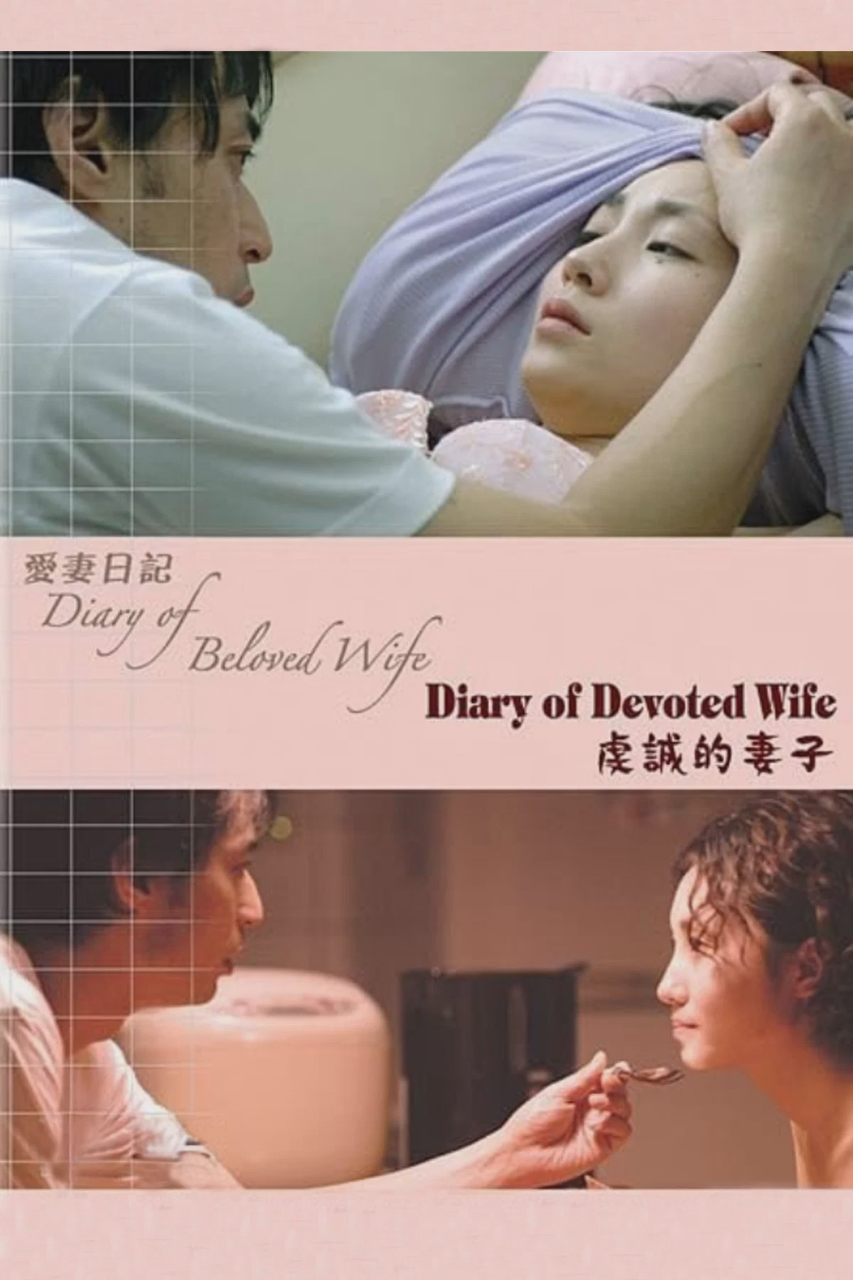 爱妻日记:虔诚的妻子