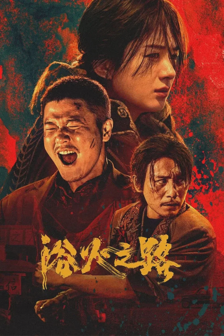 浴火之路