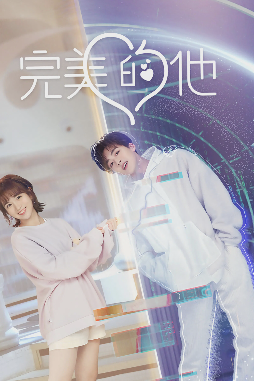 完美的他
