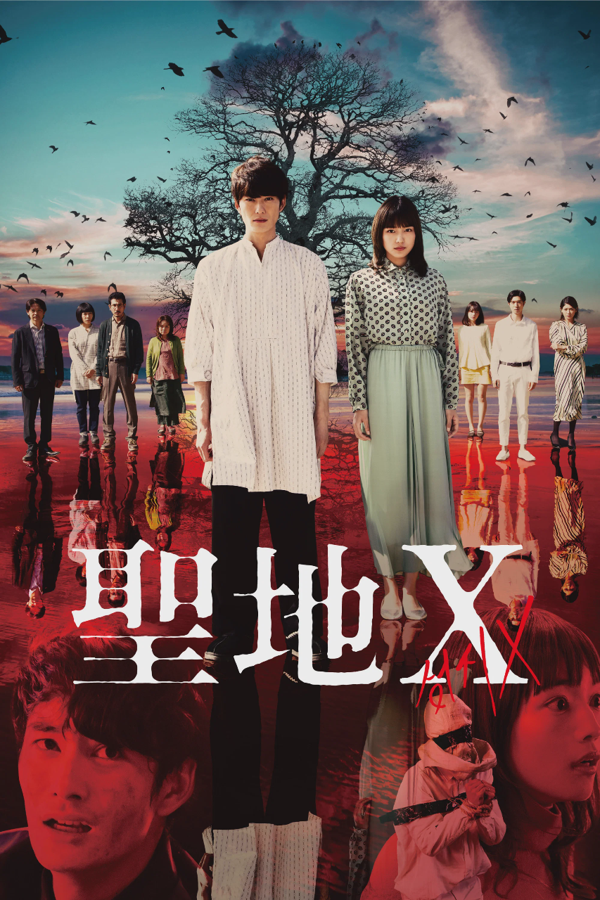 圣地X