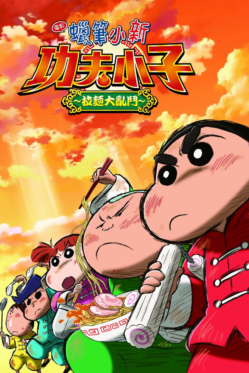 蜡笔小新:爆盛!功夫男孩〜拉面大乱〜