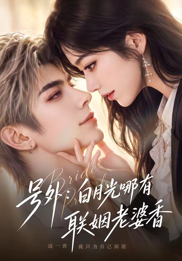 号外:白月光哪有联姻老婆香