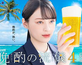 晚酌的流派4~夏篇~