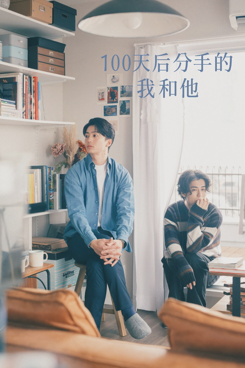 100天后分手的我和他