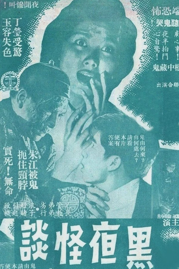 黑夜怪谈