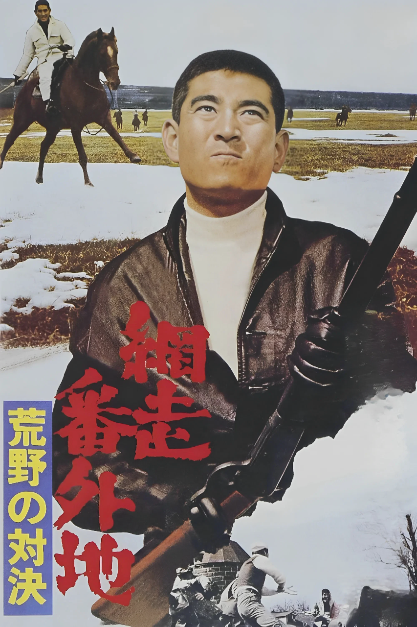网走番外地:荒野的对决
