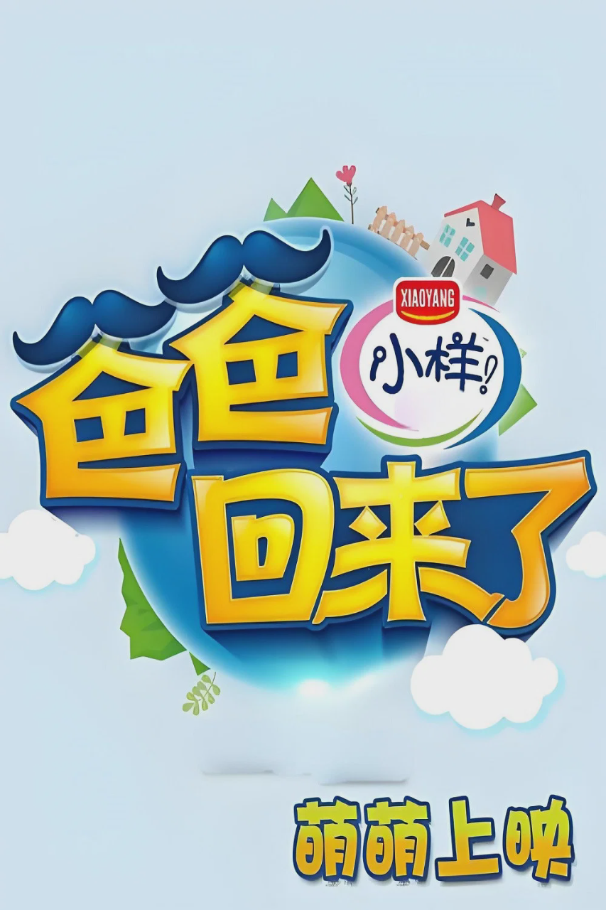 爸爸回来了