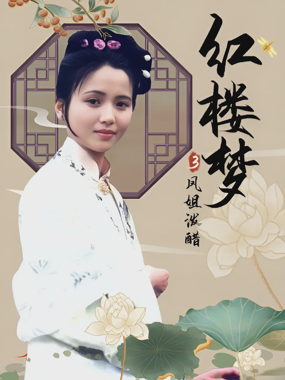 红楼梦第三部：凤姐泼醋