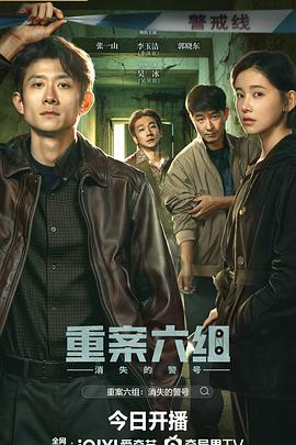 重案六组:消失的警号
