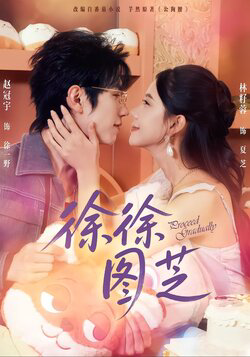 徐徐图芝