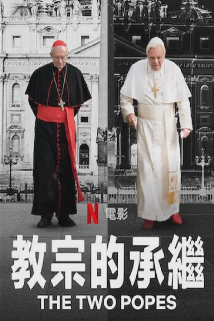 教宗的承继