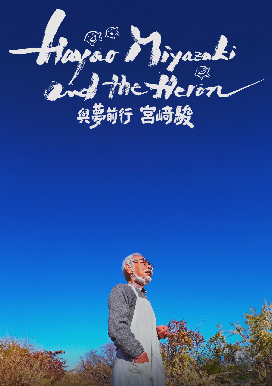 苍鹭与宫崎骏