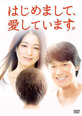初次见面,我爱你 はじめまして、愛しています。