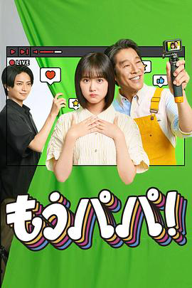 够了,爸爸!