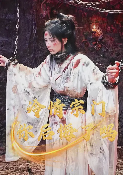 冷情宗门,你后悔了吗