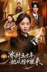 未央(冰封五十年她从棺中醒来)