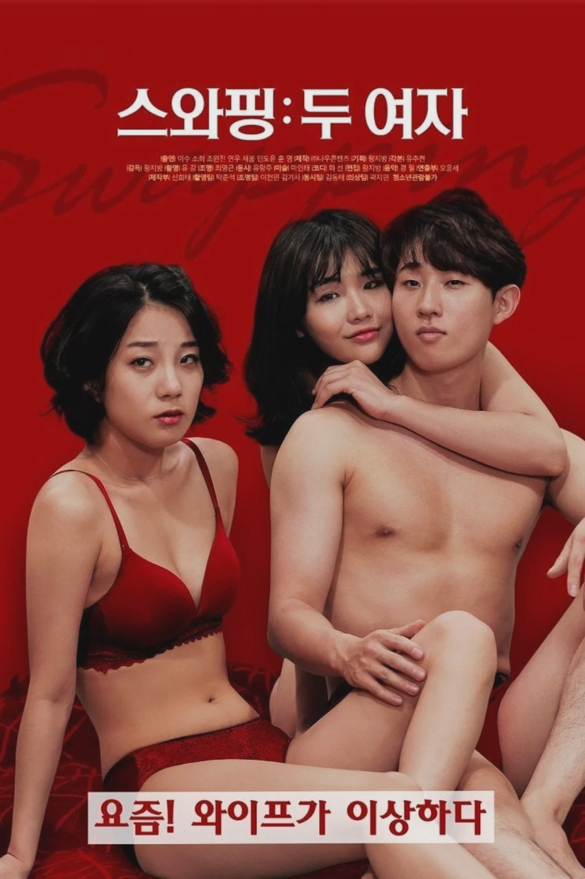 交换:两个女人