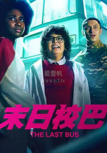 末日校巴