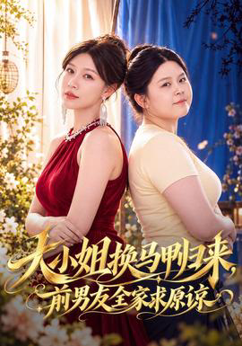 大小姐换马甲归来，前男友全家求原谅