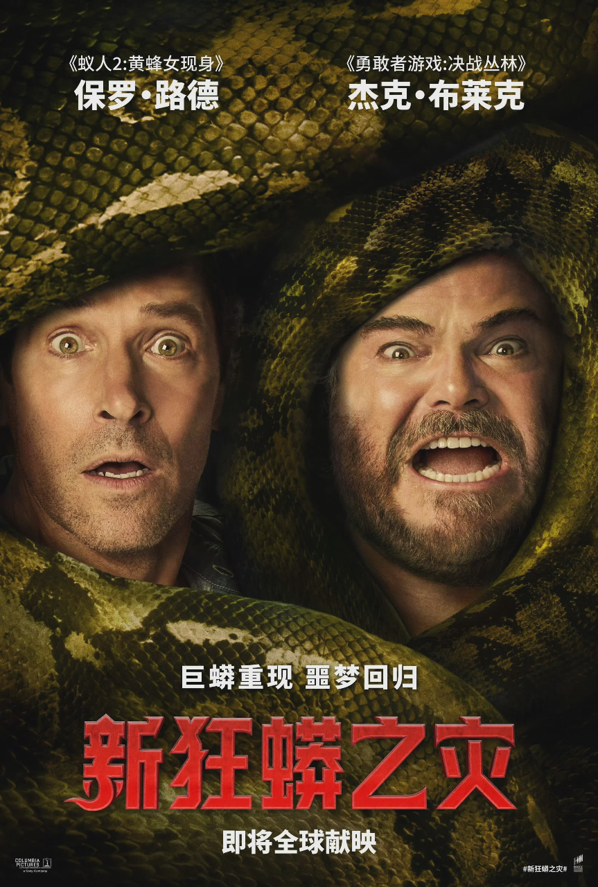 新狂蟒之灾