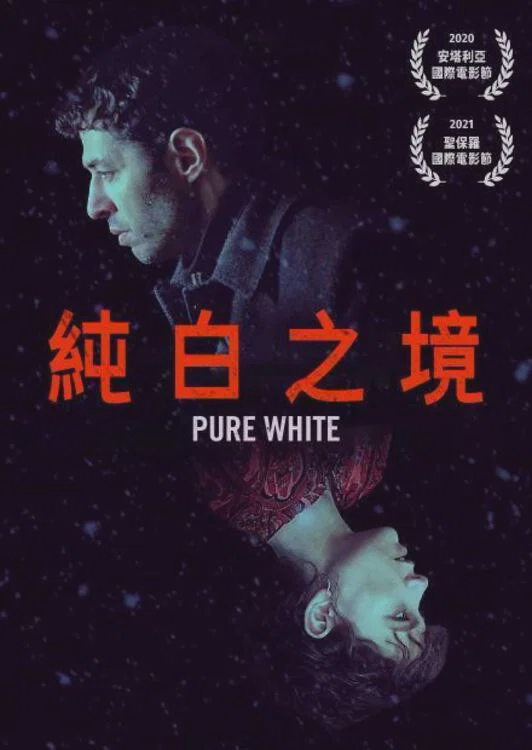 纯白