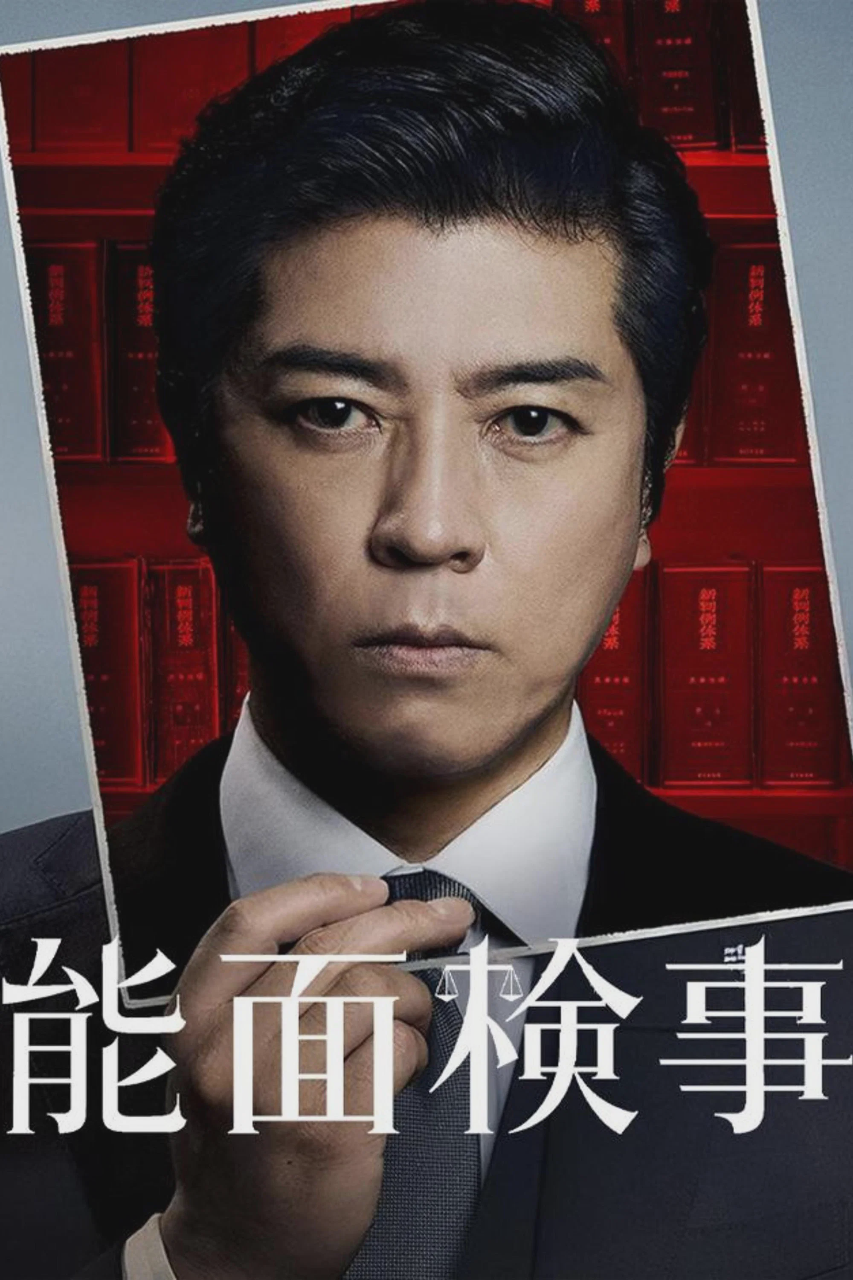 能面检察官