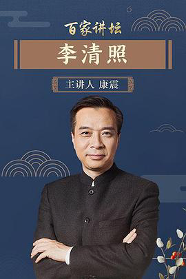 百家讲坛:李清照