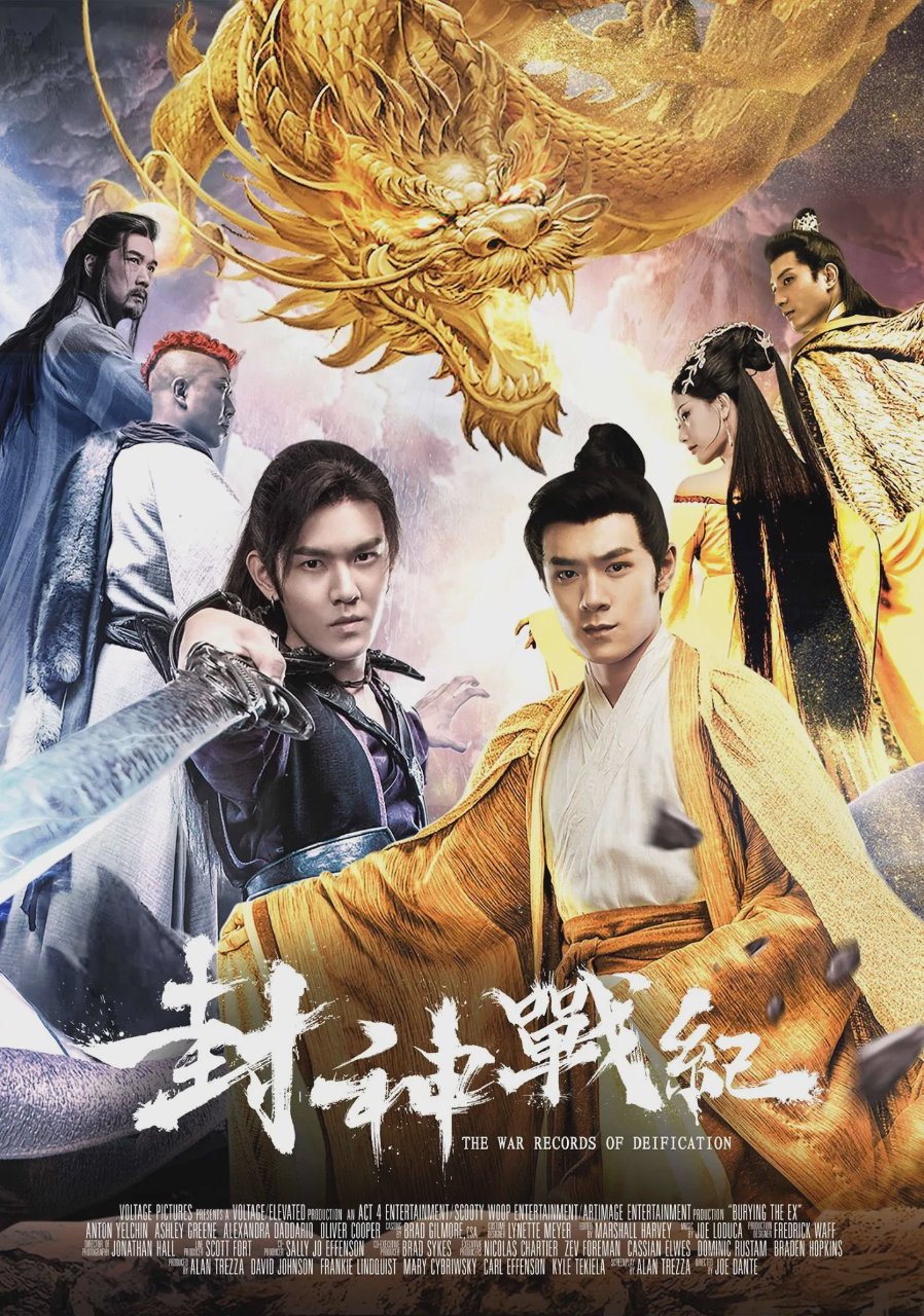 封神战纪