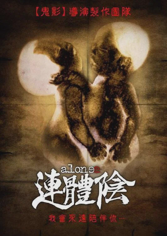 连体阴