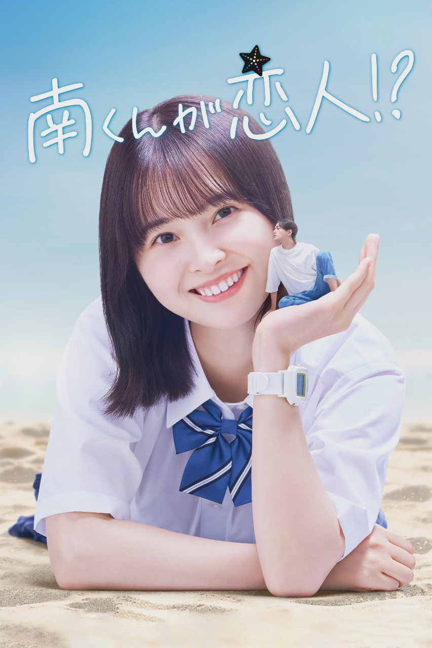 阿南是小情人!?