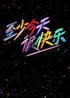 至少今天很快乐