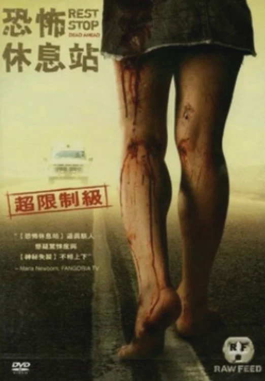 绝命休息站