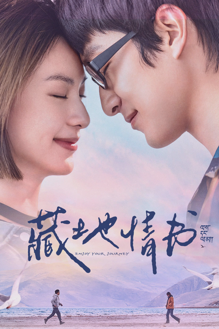 藏地情书